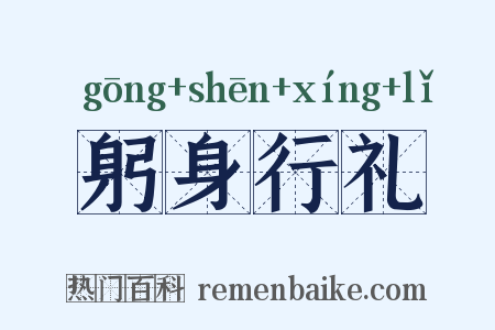 躬身行礼是什么意思的图片